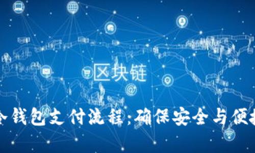 深入解析比特币冷钱包支付流程：确保安全与便捷的数字资产管理