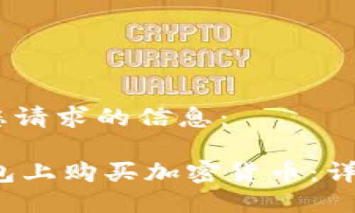 好的，以下是您请求的信息：

 如何在TP钱包上购买加密货币：详细步骤与技巧