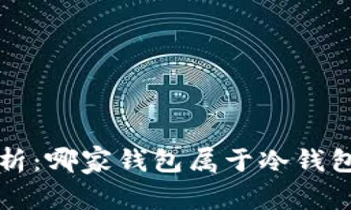 全方位解析：哪家钱包属于冷钱包及其特点