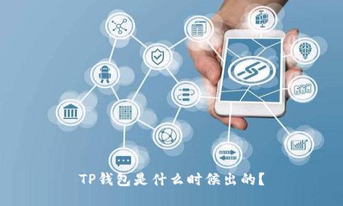 TP钱包是什么时候出的？

