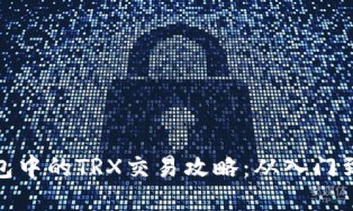 TP钱包中的TRX交易攻略：从入门到精通