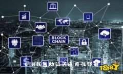 ETH钱包助记词通用性详解