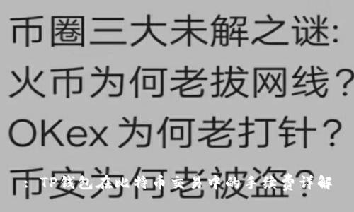: TP钱包在比特币交易中的手续费详解