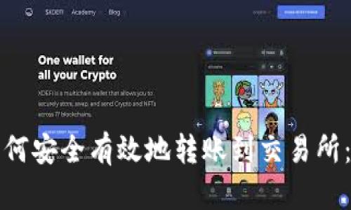 TP钱包如何安全有效地转账到交易所：完整指南