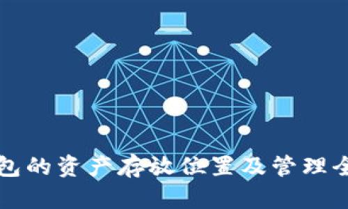 TP钱包的资产存放位置及管理全指南