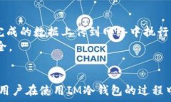    IM冷钱包是什么通道？全面解析IM冷钱包功能与