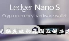 TP钱包兑换失败的原因及解决方案详解