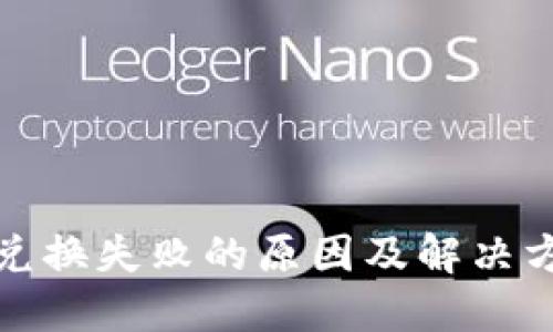 TP钱包兑换失败的原因及解决方案详解