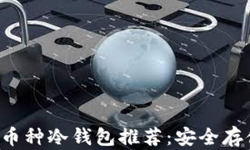 
2023年最佳多币种冷钱包推荐：安全存储各种数字货币