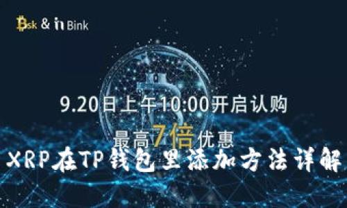 XRP在TP钱包里添加方法详解