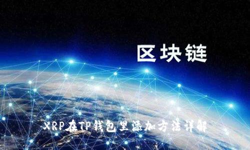 XRP在TP钱包里添加方法详解