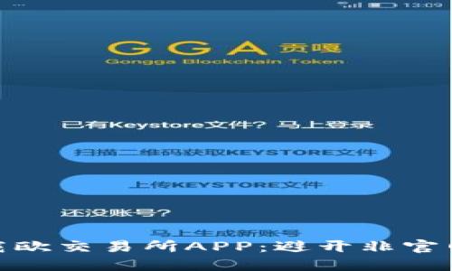 如何安全下载欧交易所APP：避开非官网应用的风险