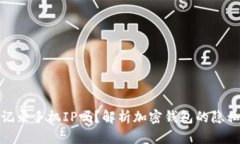 冷钱包会记录手机IP吗？解析加密钱包的隐私保护