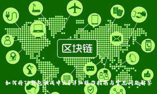 如何将TP钱包调成中文？详细操作指南与常见问题解答