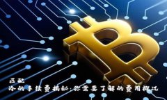 匹配冷的手续费揭秘：你需要了解的费用概况