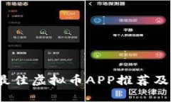 2023年最佳虚拟币APP推荐及使用指南
