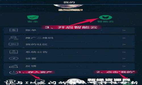 
TP与IM之间的转账可行性分析