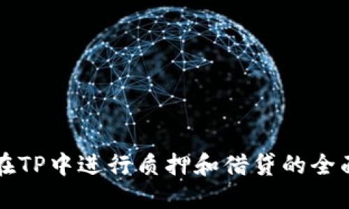 如何在TP中进行质押和借贷的全面指南