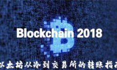 以太坊从冷到交易所的转账指南