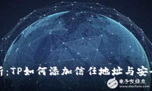 全面解析：TP如何添加信任地址与安全性保障