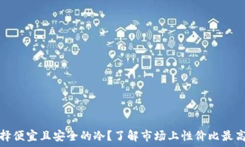   
如何选择便宜且安全的冷？了解市场上性价比最高的选项