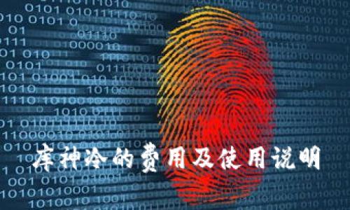 库神冷的费用及使用说明